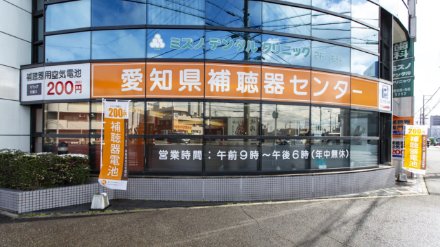 愛知県補聴器センター