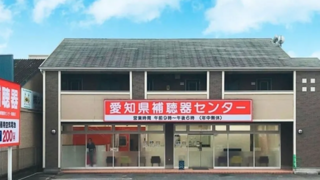 愛知県補聴器センター