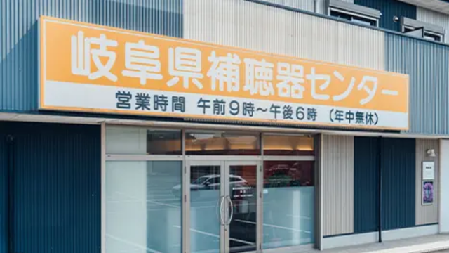 岐阜県補聴器センター