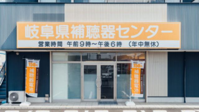岐阜県補聴器センター