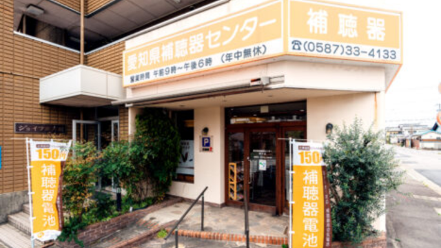愛知県補聴器センター