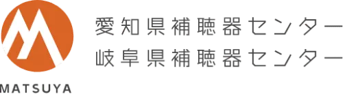 株式会社マツヤ 愛知県、岐阜県補聴器センター