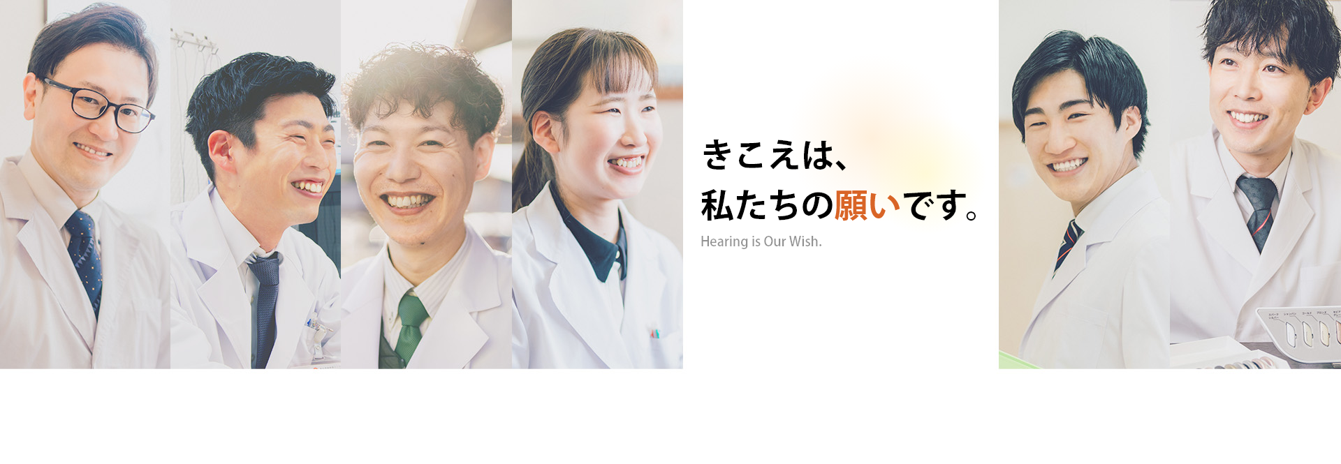 聞こえは私たちの願いです