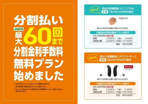 60回まで分割金利手数料無料プランはじめました!