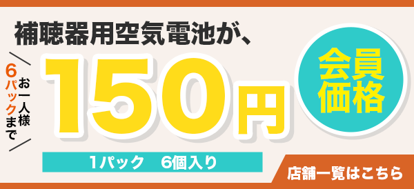 補聴器用空気電池が、150円（おひとり様6パックまで）