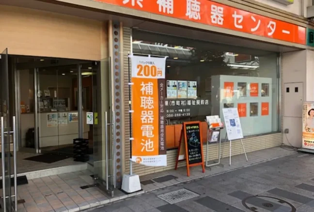 岐阜県補聴器センター 岐阜店