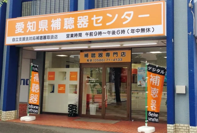 愛知県補聴器センター 一宮店