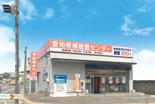 愛知県補聴器センター 小牧店