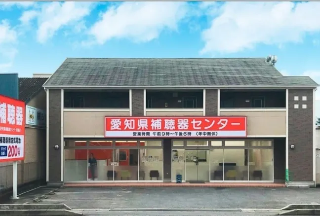 愛知県補聴器センター 鳴海店