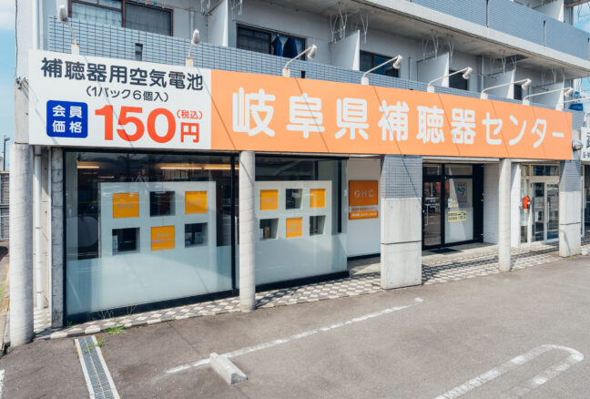 岐阜県補聴器センター北岐阜店