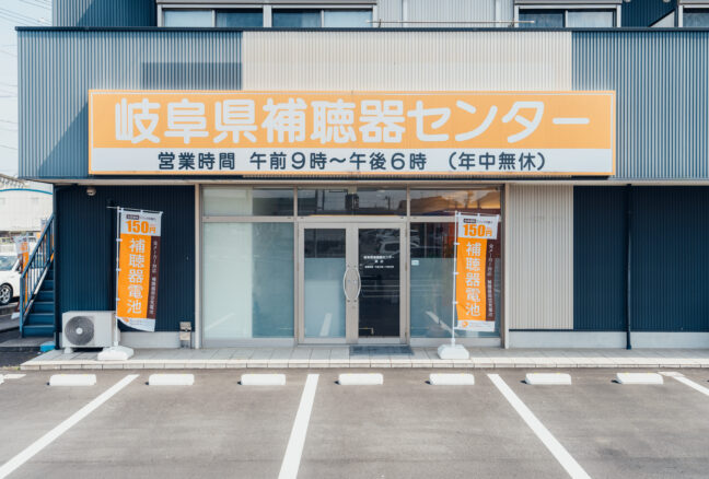 岐阜県補聴器センター関店