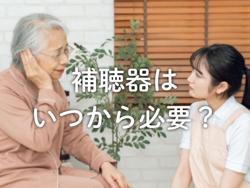 補聴器はいつから必要？メリットや難聴のリスクを解説！