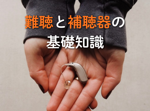 難聴と補聴器の基礎知識｜症状から選び方まで徹底解説