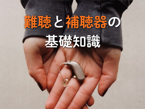 難聴と補聴器の基礎知識｜症状から選び方まで徹底解説