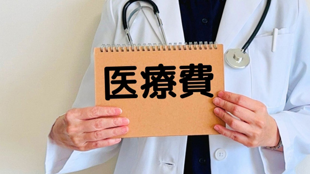 医療費と書かれたボードを持った医師