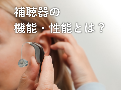 補聴器についている機能・性能とは？搭載されている様々な性能を徹底解説！