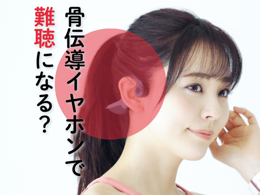 骨伝導イヤホンで難聴になる？骨伝導イヤホンの特徴・リスクとは