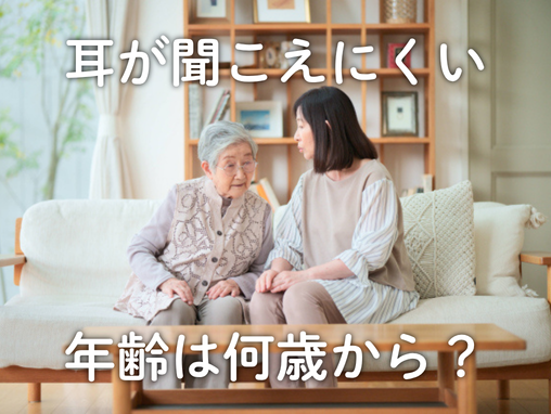 耳が聞こえにくい年齢は何歳から？加齢による聴力の変化