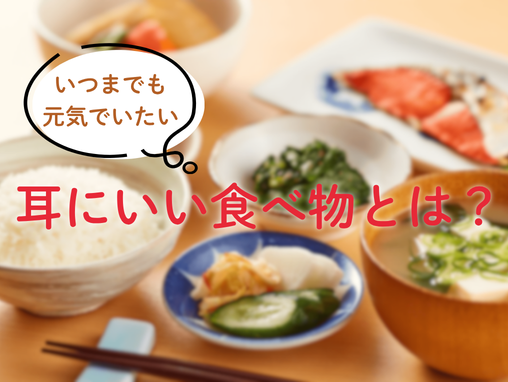 耳にいい食べ物とは？