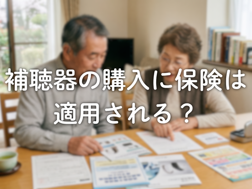 補聴器の購入に保険は適用される？高齢者向け助成制度や紛失保証も解説