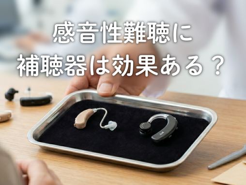 感音性難聴に補聴器は効果ある？原因と対処法、聞こえ方の変化を解説