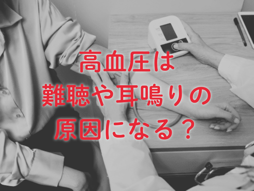 高血圧は難聴や耳鳴りの原因になる？初期症状や対応策などを解説