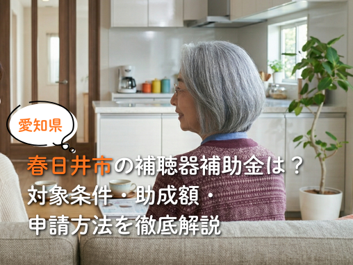 春日井市の補聴器補助金は？対象条件・助成額・申請方法を徹底解説