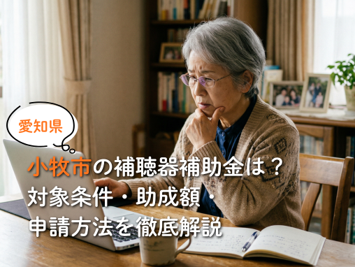 小牧市の補聴器補助金は？対象条件・助成額・申請方法を徹底解説