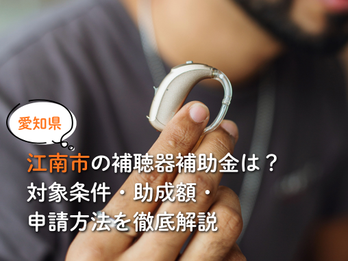 江南市の補聴器補助金とは？対象条件・助成額・申請方法を徹底解説