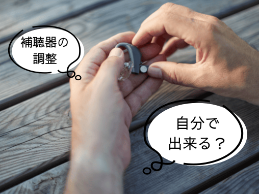 補聴器の調整は自分でできる？補聴器調整の費用や頻度を解説