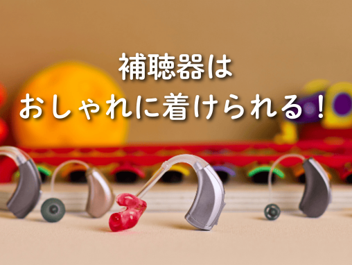 補聴器はおしゃれに着けられる！目立ちにくいモデルからデザイン重視まで選び方を解説