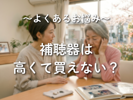 補聴器は高くて買えない？費用を抑える方法や補助制度、選び方を解説