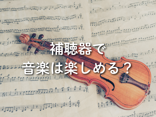 補聴器で音楽は楽しめる？聞こえ方の特徴や快適に楽しむポイントを解説
