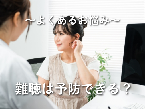 難聴は予防できる？難聴を予防する方法と日々の注意点