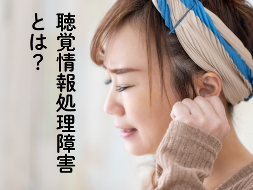 聴覚情報処理障害（APD）とは？症状・原因・対策をわかりやすく解説