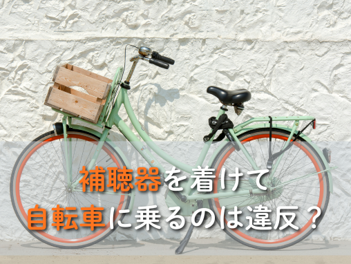 補聴器を着けて自転車に乗るのは違反？安全に運転するためのポイントを解説