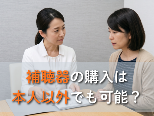 補聴器の購入は本人以外でも可能？家族が相談するときの注意点