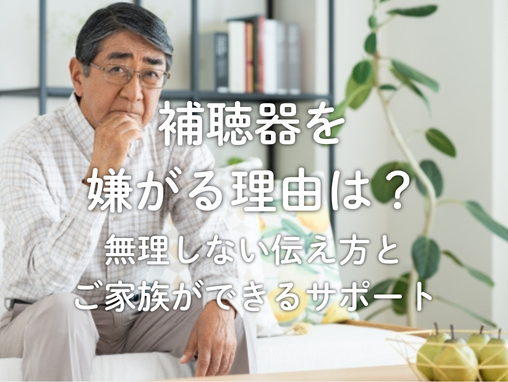 補聴器を嫌がる理由は？無理しない伝え方とご家族ができるサポート