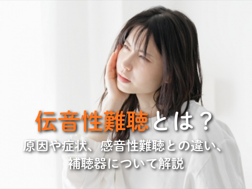 伝音性難聴とは？原因や症状、感音性難聴との違い、補聴器について解説